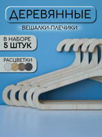Вешалки для одежды набор 5 шт