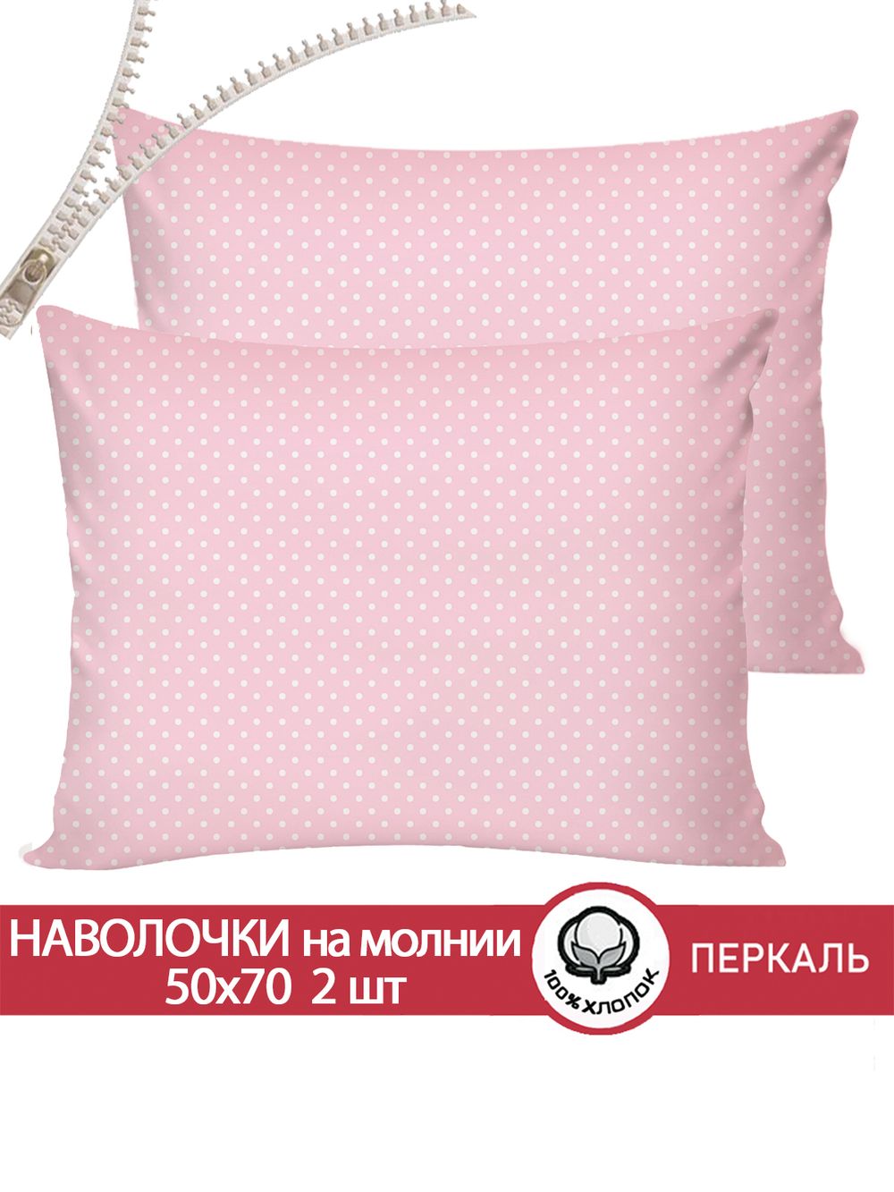 Наволочка комплект 2шт перкаль Сказка "Соцветие" 50x70 см на молнии