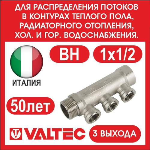 Коллектор 3 выхода 1х1/2 внутренняя резьба Valtec
