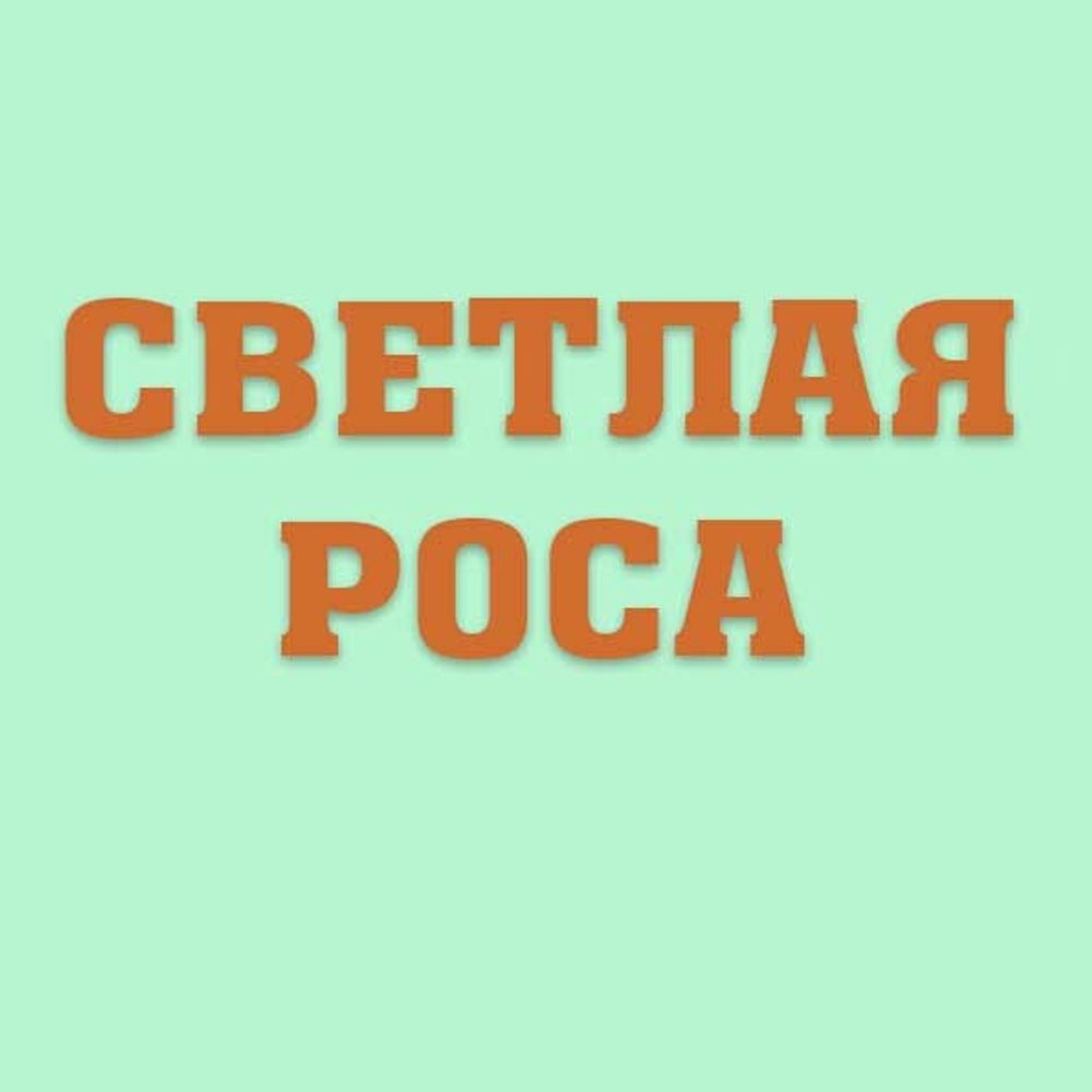 Светлая роса
