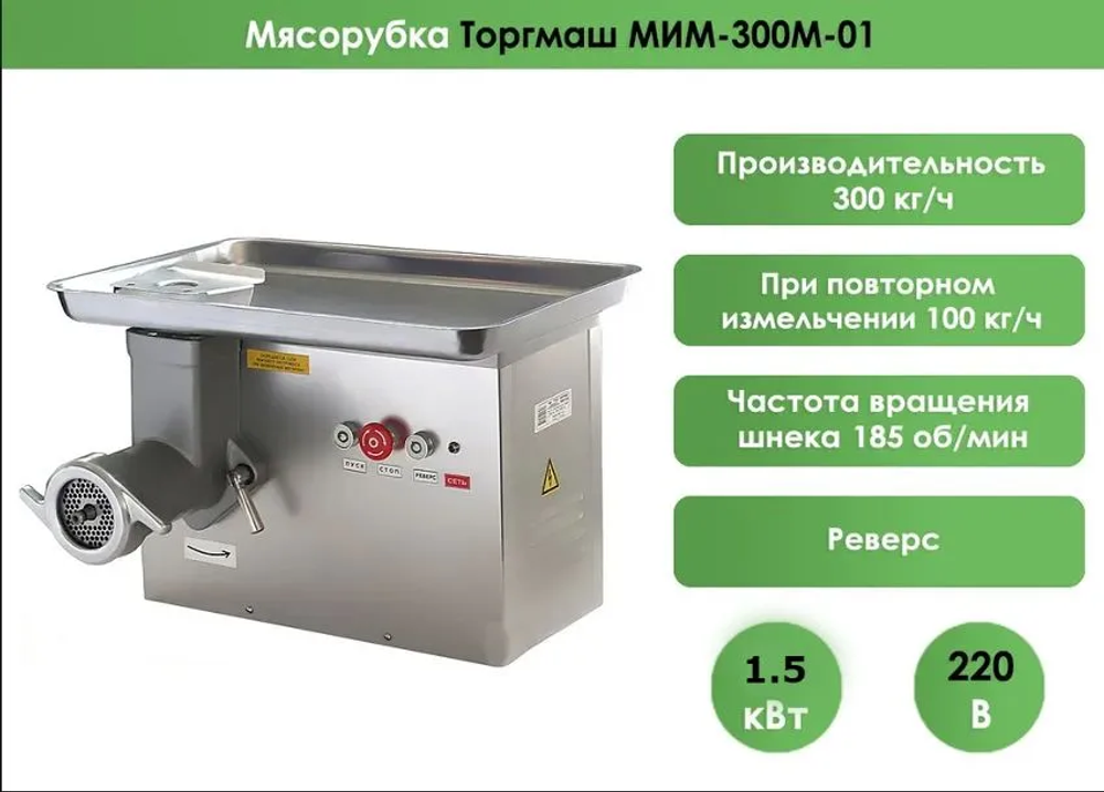 Мясорубка МИМ-300М-01 220В