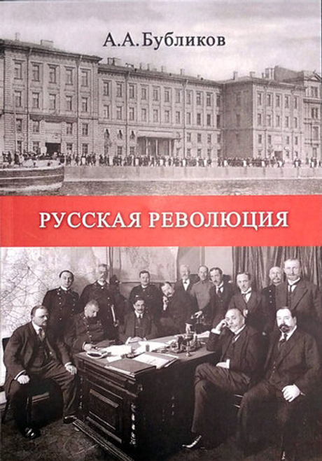 Русская революция