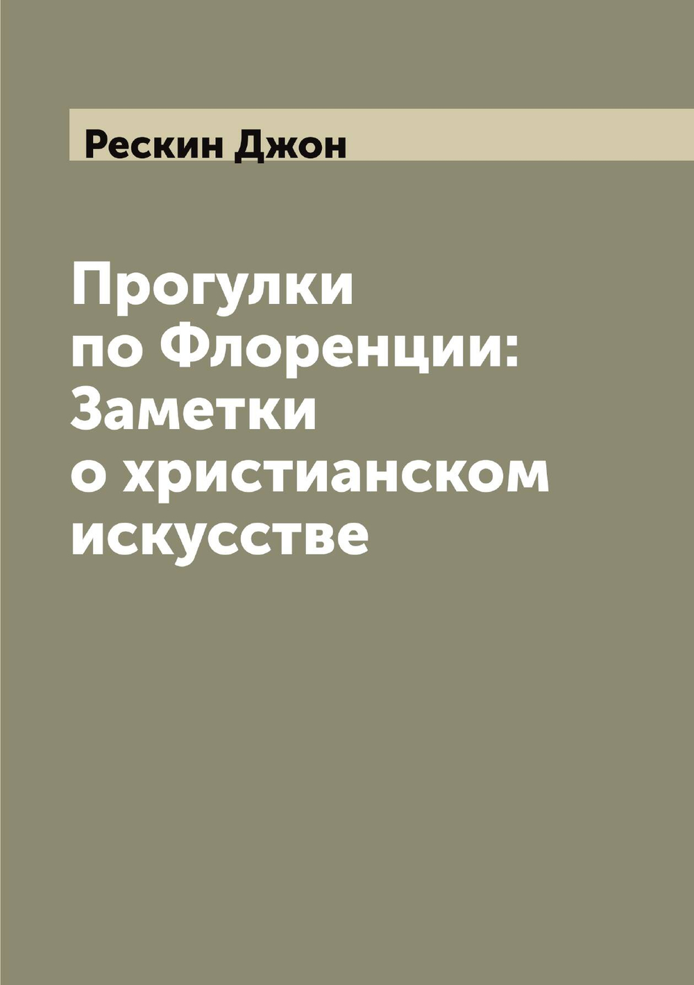 Прогулки по Флоренции: Заметки о христианском искусстве | Рескин Джон