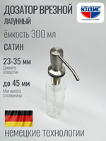 Дозатор врезная КРУГ, для мойки 300мл (САТИН)  HANSEN  (46/1шт)