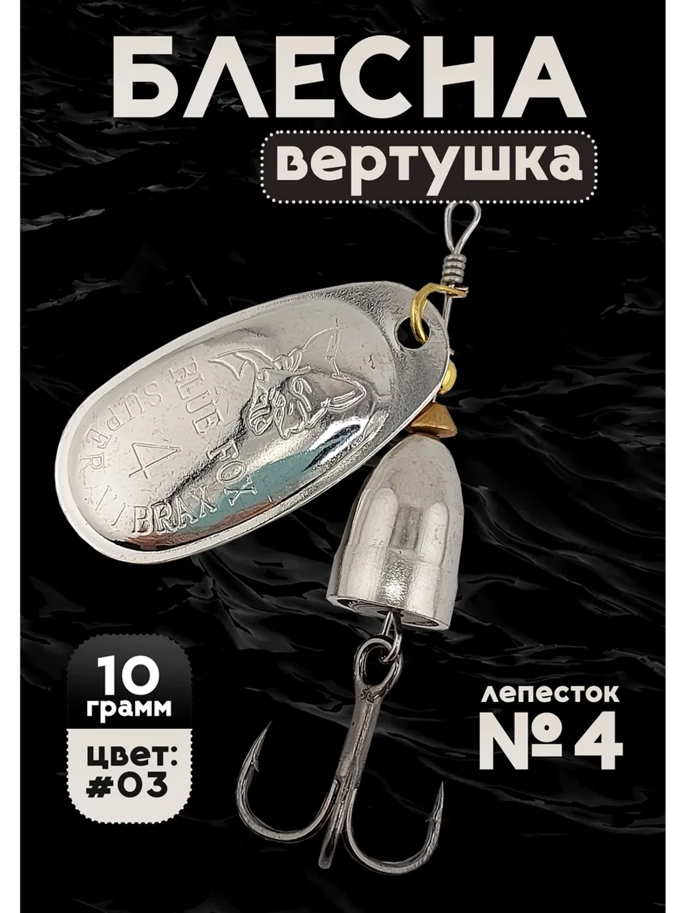Блесна вертушка на щуку и окуня летняя Blue Fox №4, цвет #03