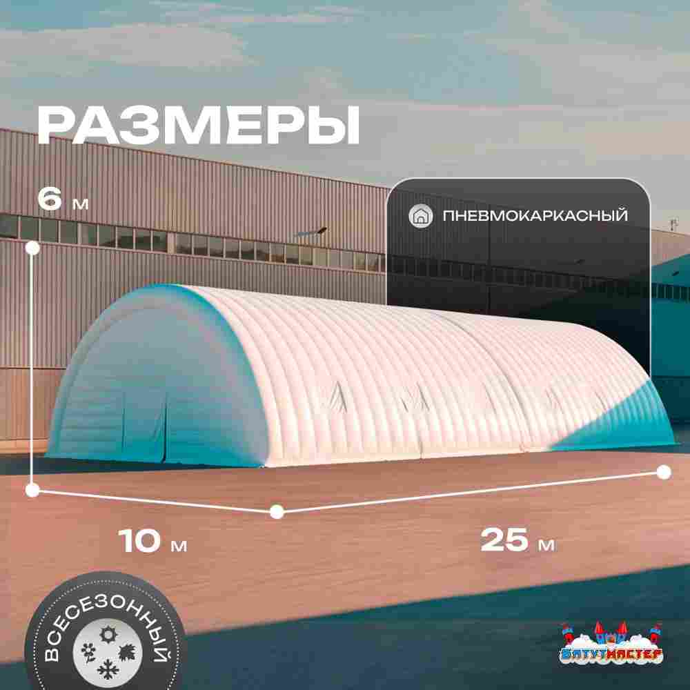 Ангар надувной «Вега 2» 25х10х6 м — из ПВХ, для спецтехники