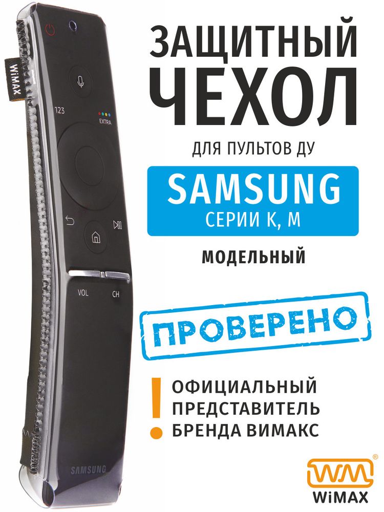 Чехол для ТВ пульта WiMAX универсальный для Samsung