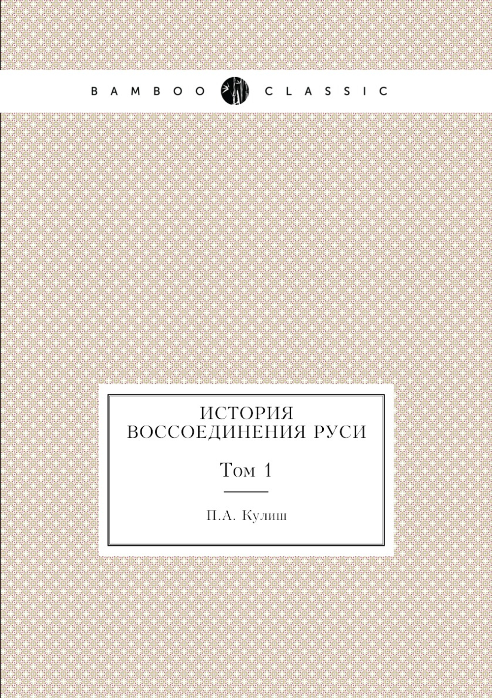 История воссоединения Руси. Том 1 | П.А. Кулиш