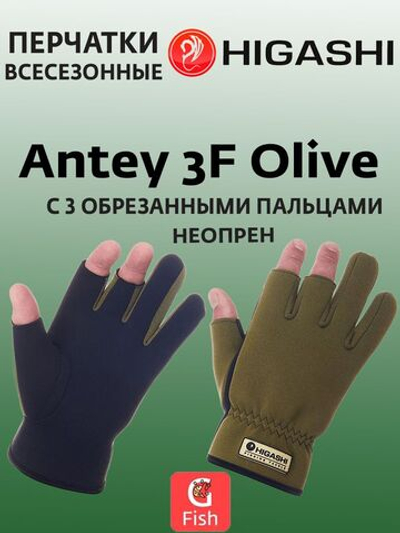 Перчатки для рыбалки HIGASHI Antey 3F Olive XL