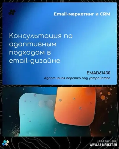 Консультация по адаптивным подходам в email-дизайне