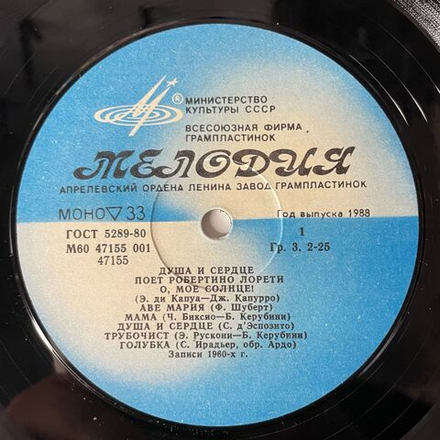 Винтажная виниловая пластинка LP Робертино Лорети Душа И Сердце (СССР 1988) Санта Лючия