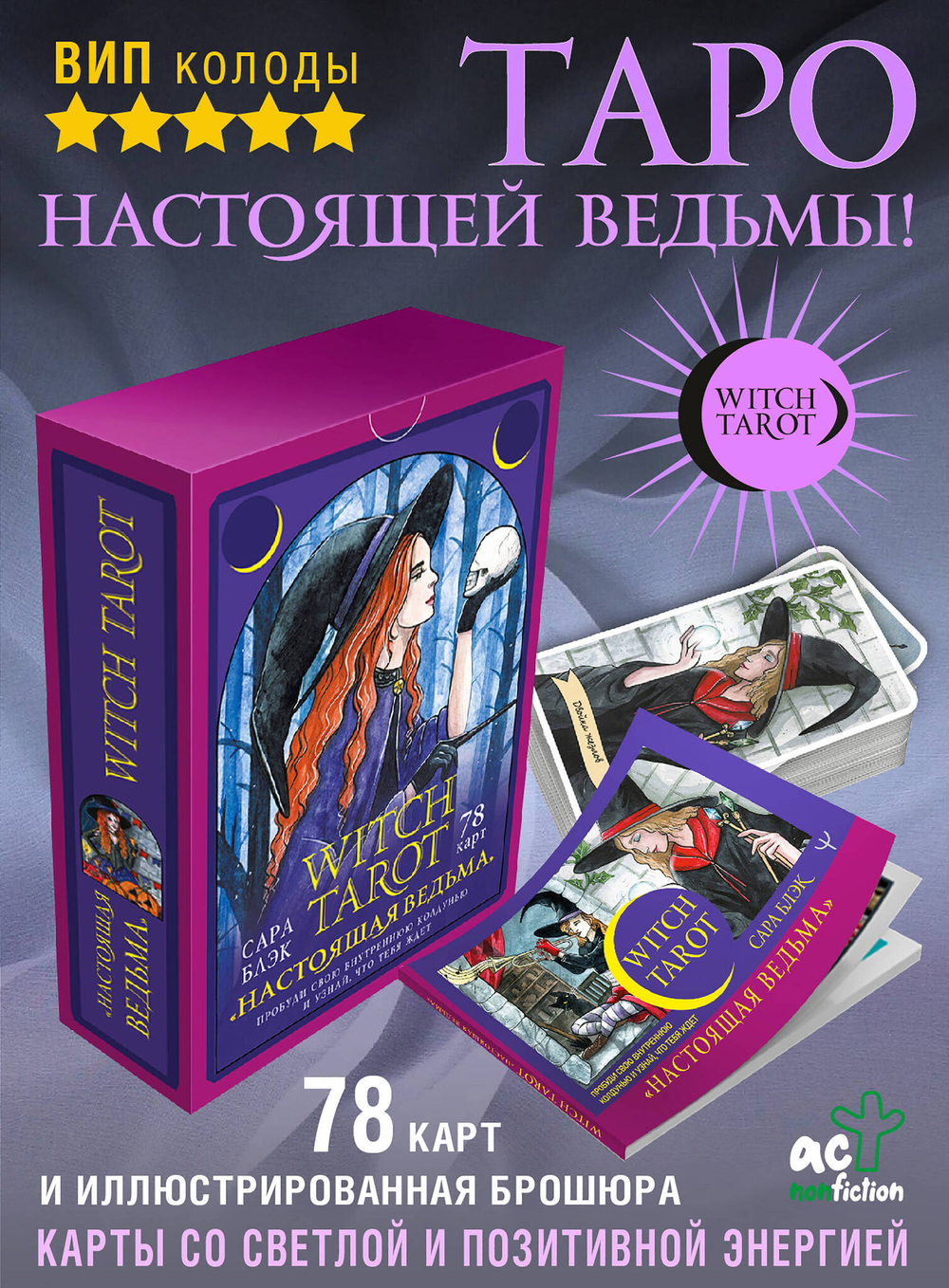 Witch Tarot «Настоящая ведьма». Пробуди свою внутреннюю колдунью и узнай, что тебя ждет