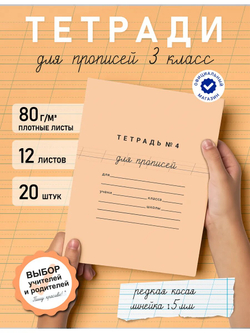 Набор тетрадей для прописей №4, 20 шт