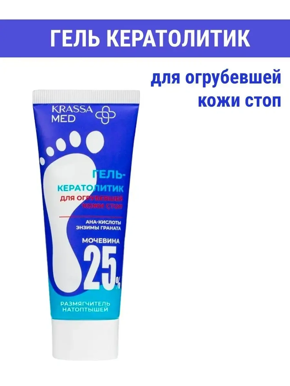Гель кератолитик для огрубевшей кожи стоп 25%