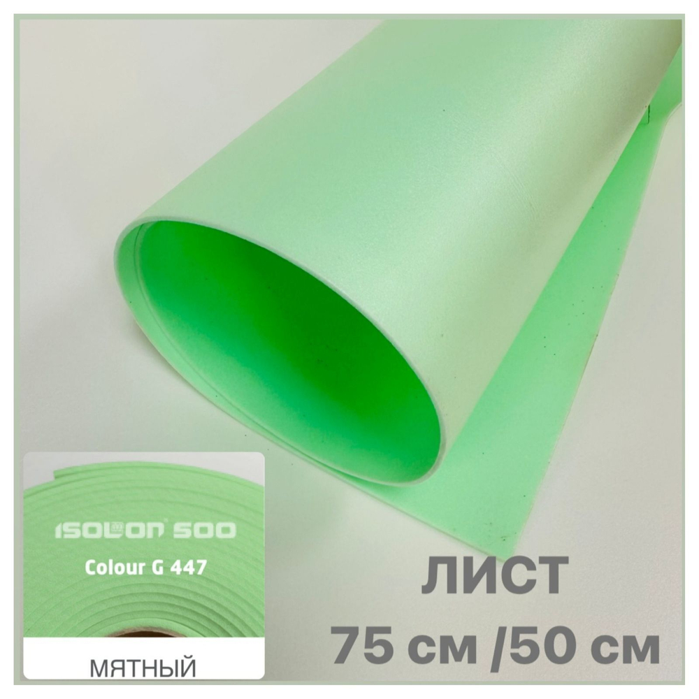 ИЗОЛОН ППЭ, цвет - мятный, толщина 2 мм, лист размером - 75х50см (цена за 1 лист)