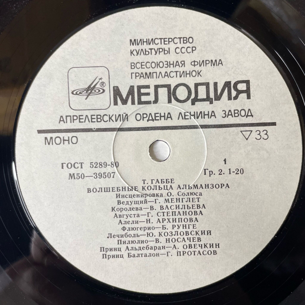 Винтажная виниловая пластинка LP Т. Габбе, Волшебные кольца Альманзора (СССР 1977)