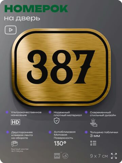 Номерок на дверь квартиры 387, для кабинета, офиса, шильдик 9 х 7 см, золотистый, Айдентика Технолоджи