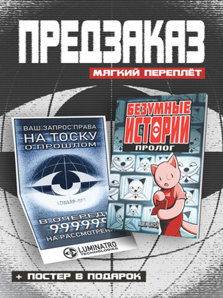 !ПРЕДЗАКАЗ! Безумные Истории. Пролог