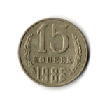 15 копеек 1988 год VF
