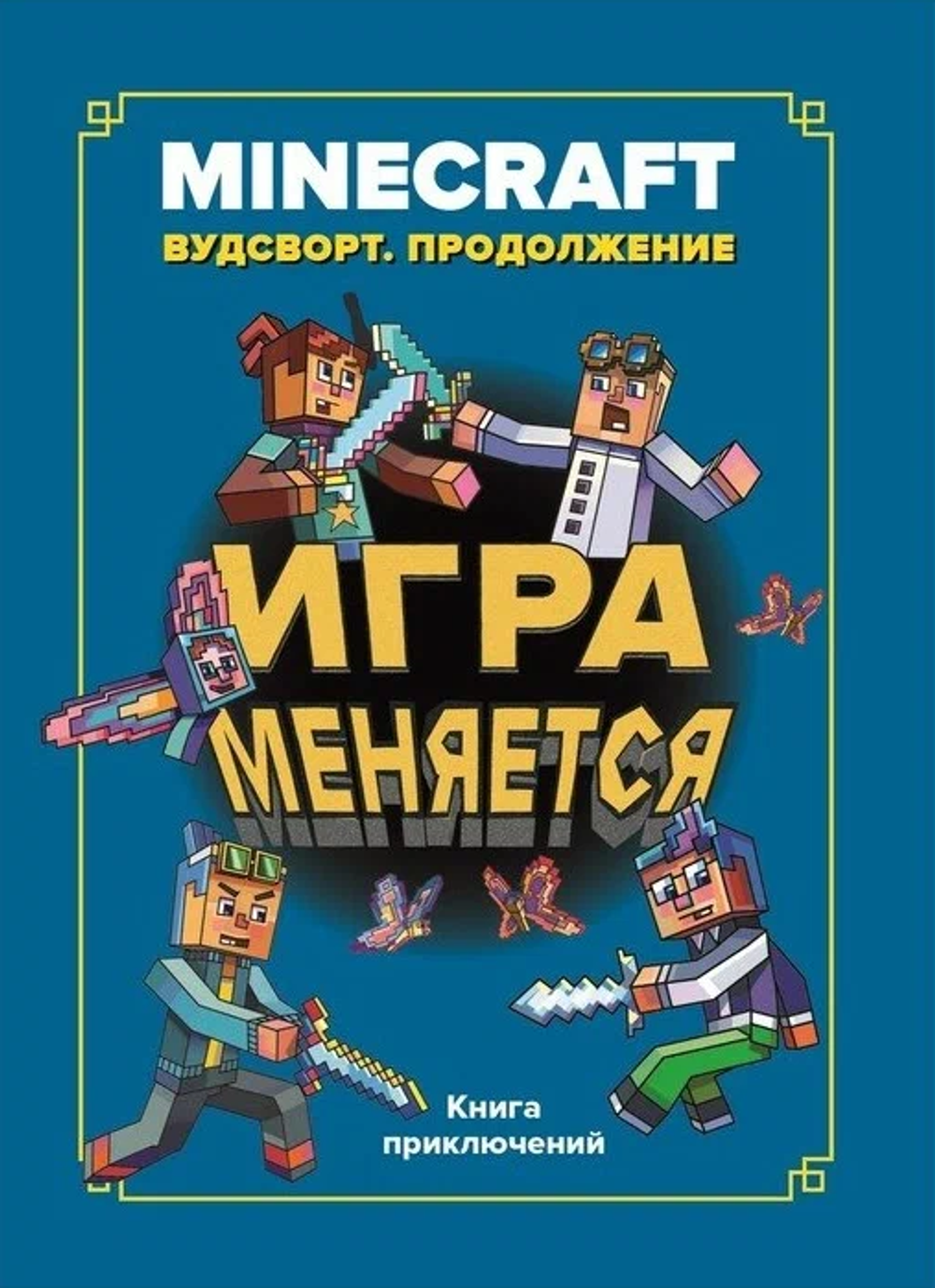 Книга Игра меняется. Minecraft. Вудсворт. Продолжение