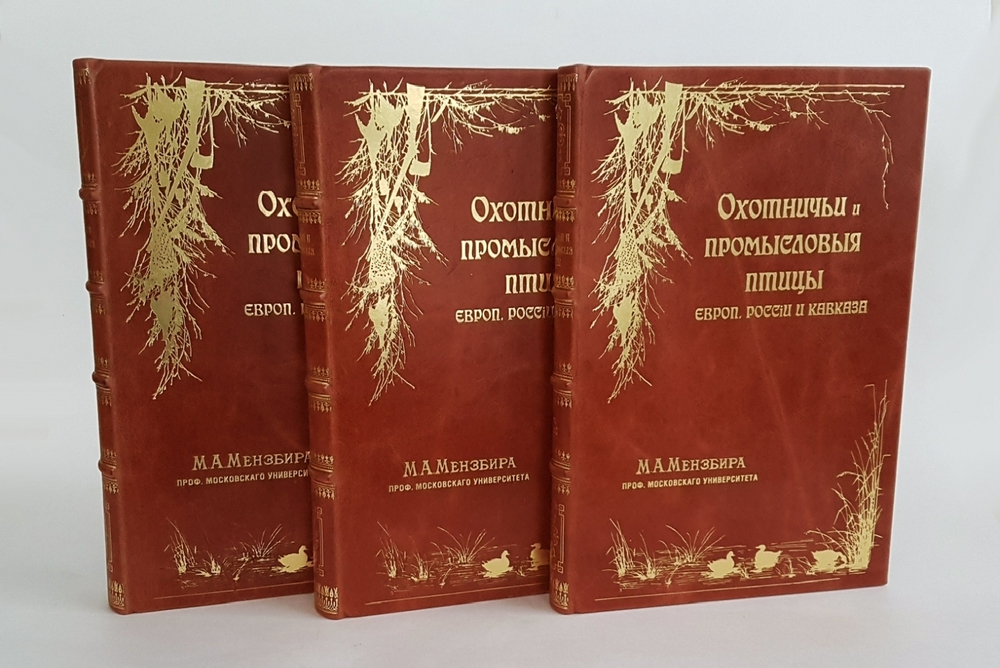 Подарочная книга "Охотничьи и промысловые птицы Европейской России и Кавказа". М.А. Мензбир