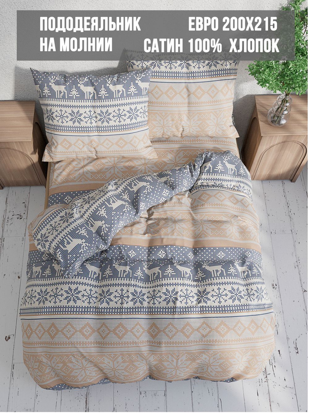 Пододеяльник сатин Milky Garden "Скандинавия" евро на молнии 200x215 см