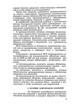 Покрытия и кровли промышленных зданий | М.И. Поваляев