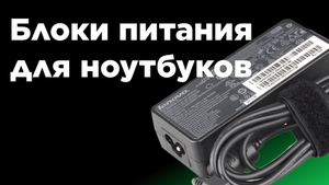 Блоки питания для ноутбуков