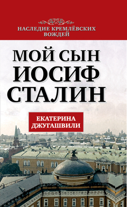 Мой сын - Иосиф Сталин