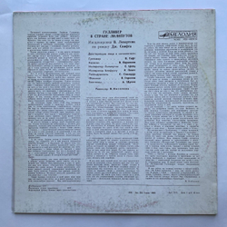 Винтажная виниловая пластинка LP Дж. Свифт Гулливер В Стране Лилипутов (СССР 1978)