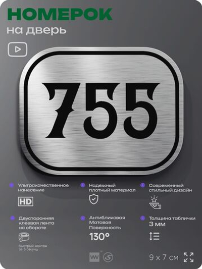 Номерок на дверь квартиры 755, для кабинета, офиса, шильдик 9 х 7 см, серебристый, Айдентика Технолоджи
