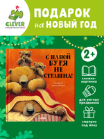 С папой буря не страшна!