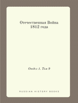 Отечественная Война 1812 года. Отдел 1. Том 9 | Нет автора