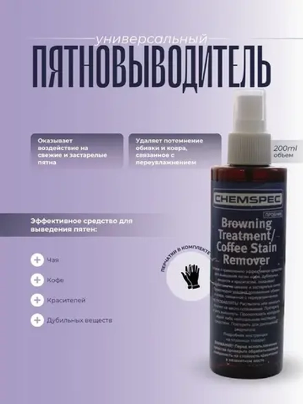 Chemspec Browning Treatment/Coffee Stain Remover 0,2 л.