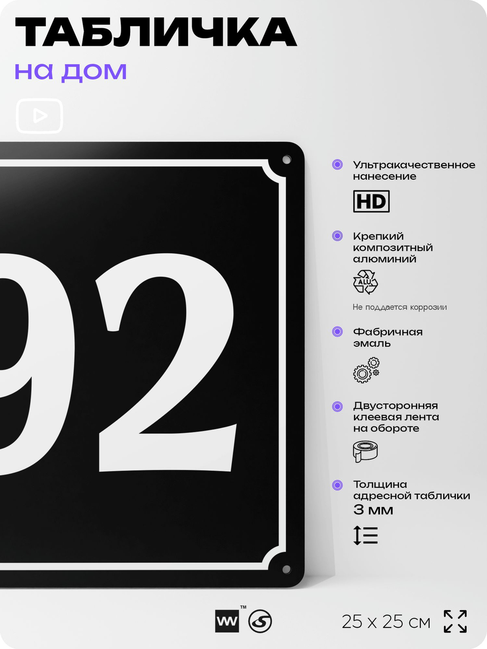 Адресная табличка с номером дома 92, на фасад и забор, черная, 25х25 см, Айдентика Технолоджи
