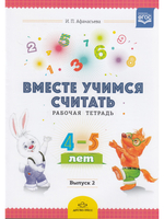 Вместе учимся считать. Рабочая тетрадь. 4-5 лет. Выпуск 2. ФГОС