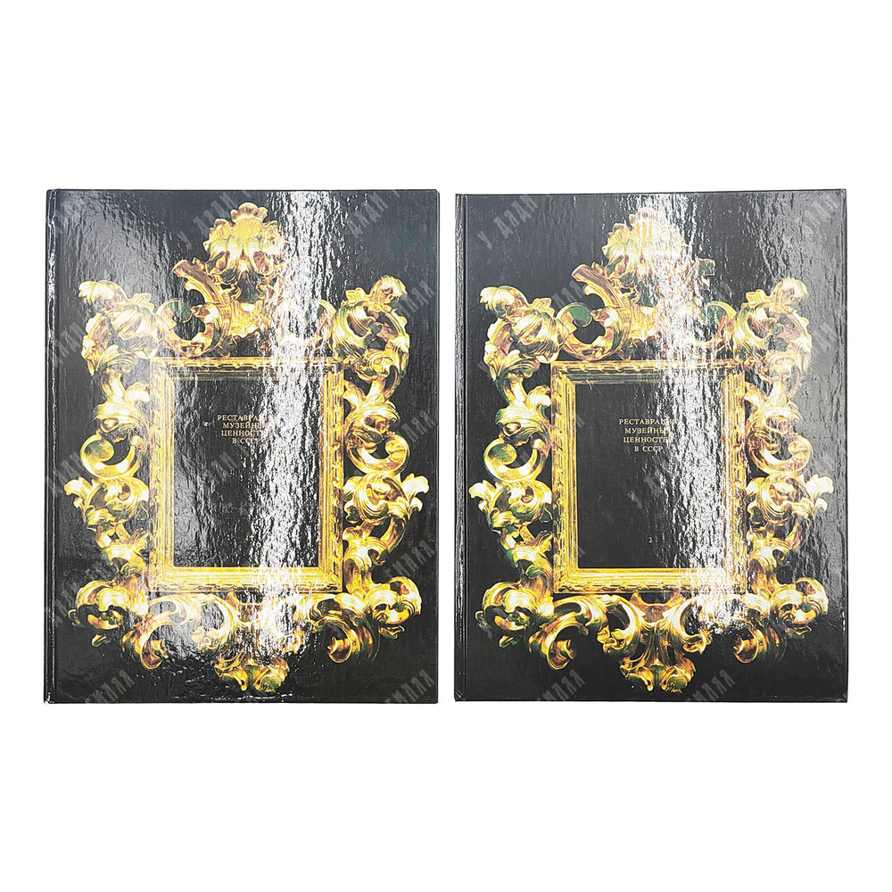 Реставрация музейных ценностей в СССР. Всесоюзная выставка. Каталог. В 2 т. Т. 1-2. — М.: Советский