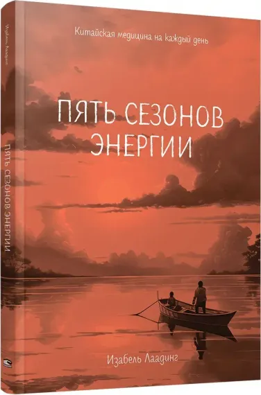 Пять сезонов энергии: Китайская медицина на каждый день