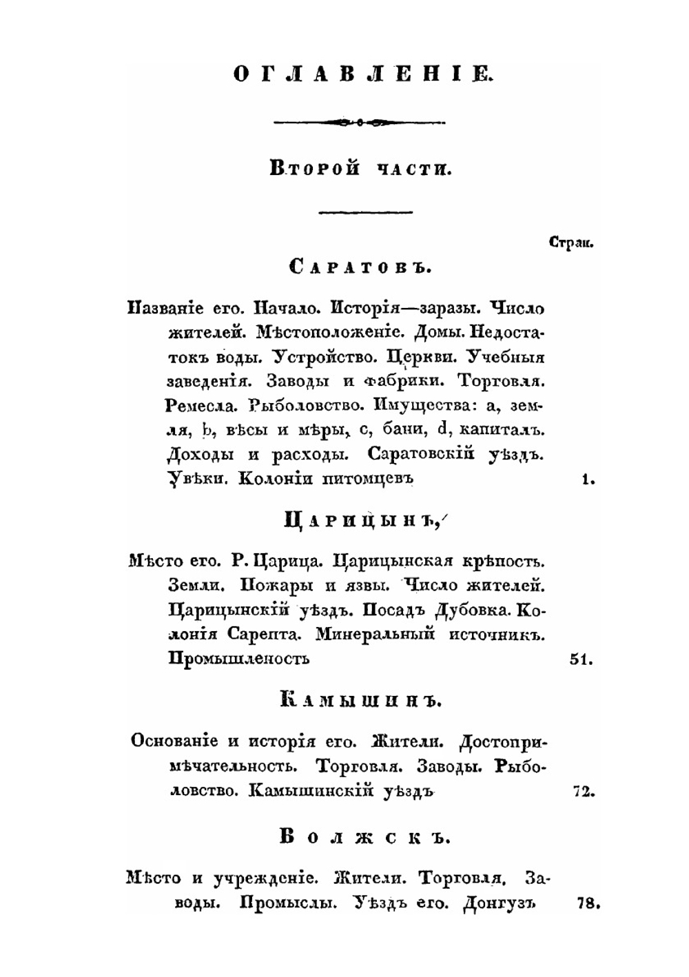 Статистическое описание Саратовской губернии. Части 1, 2 | А.Ф. Леопольдов