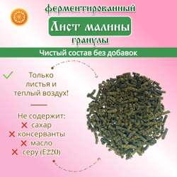 Лист малины ферментированный гранулы.