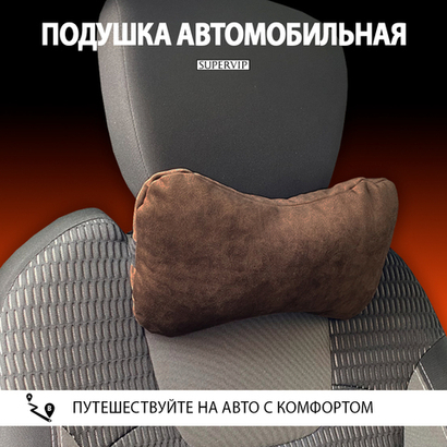 Подушка автомобильная под шею, бархатная мебельная ткань.