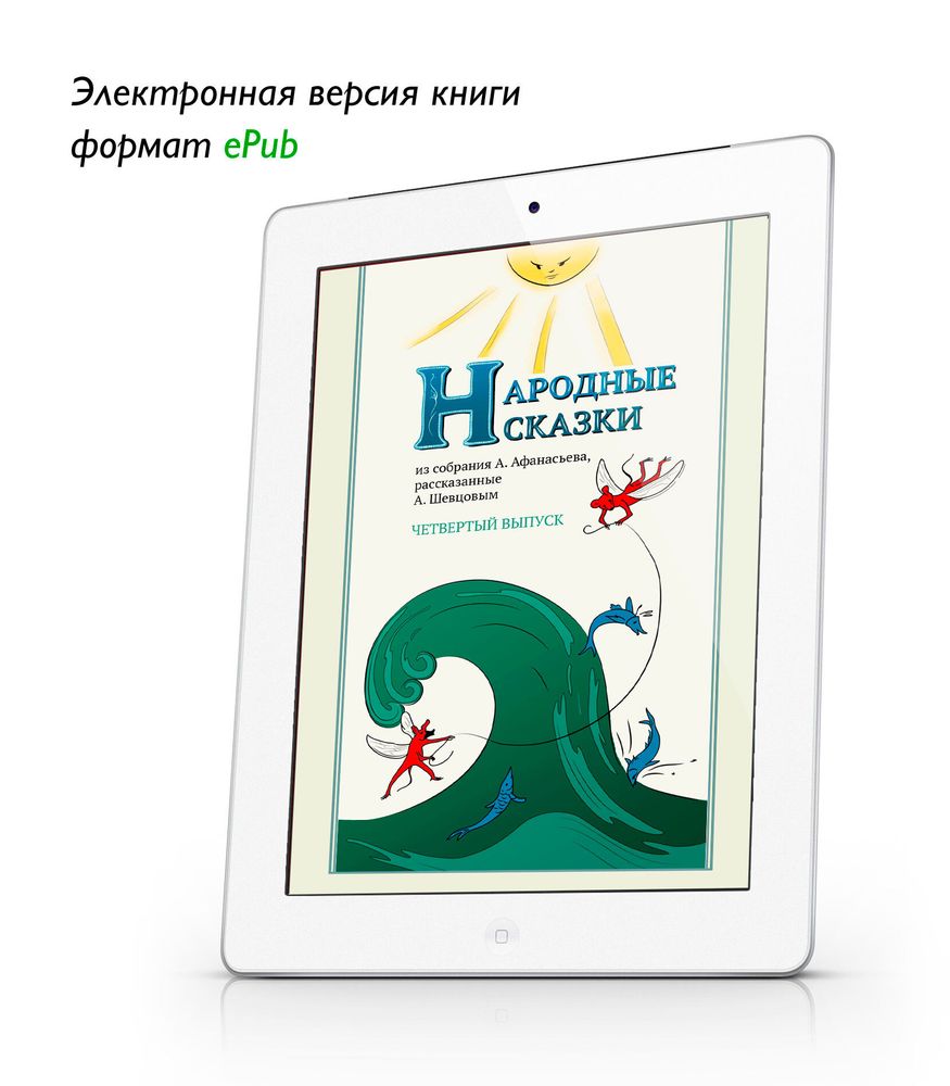 Народные сказки А. Афанасьева, рассказанные А. Шевцовым. Выпуск четвертый. ePub