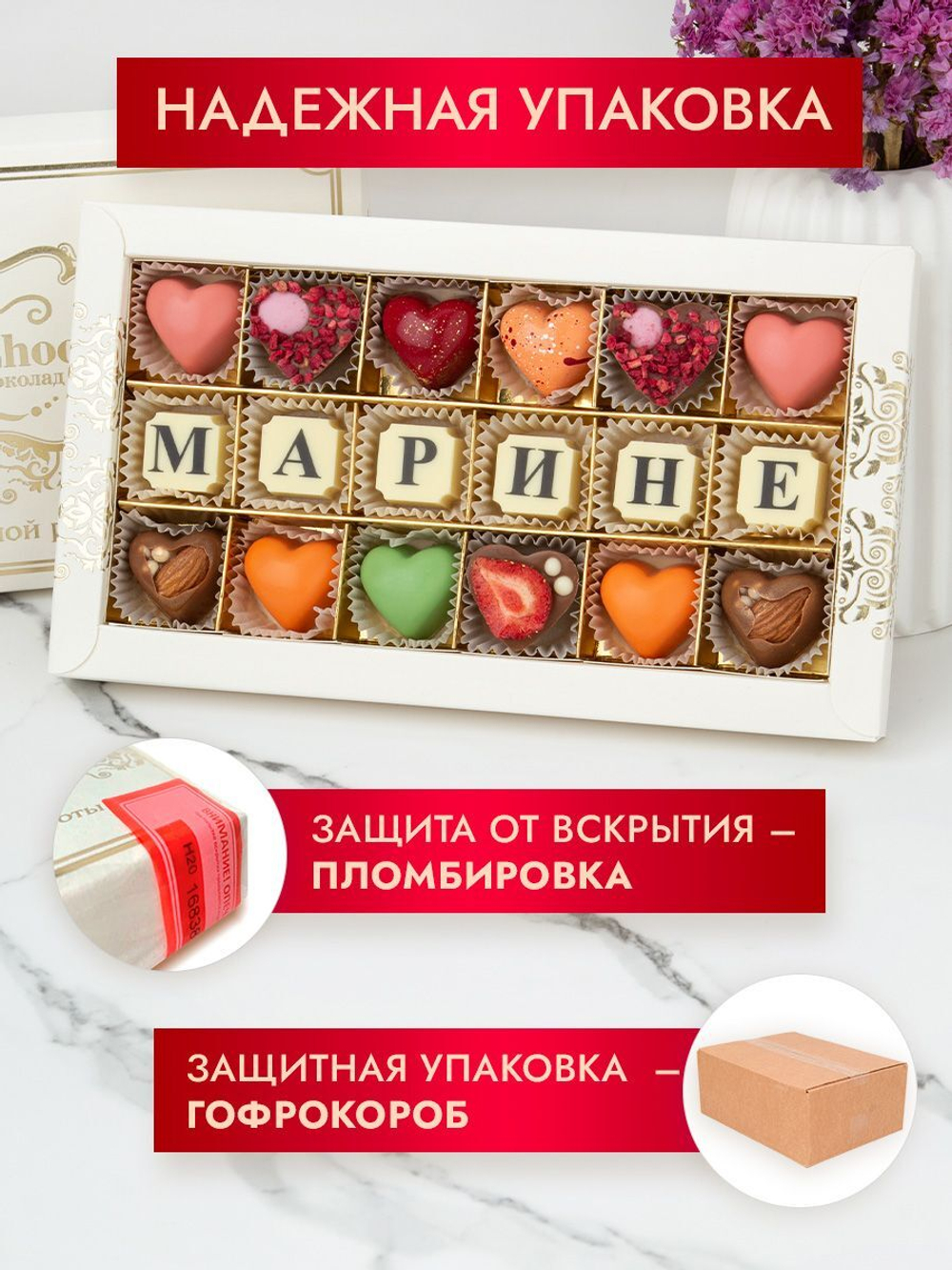 Конфеты шоколадные коробка набор подарочный Марине