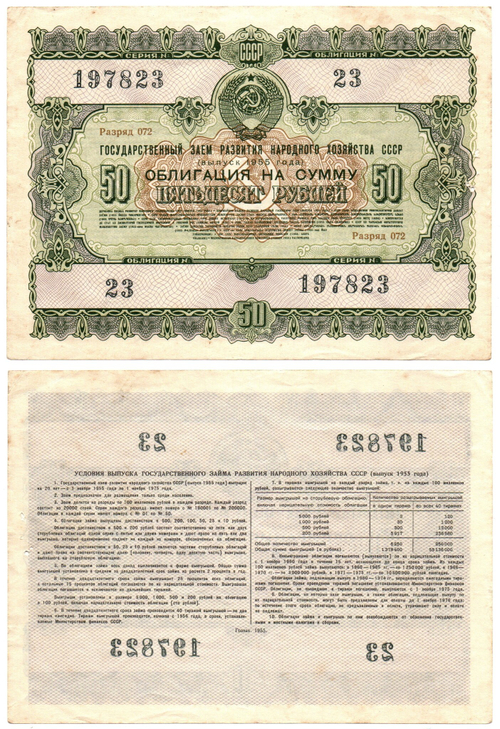 Гос. Заем 1955 г. Облигация 50 рублей 23-197823 XF