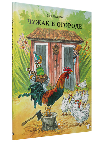 Свен Нурдквист «Чужак в огороде»