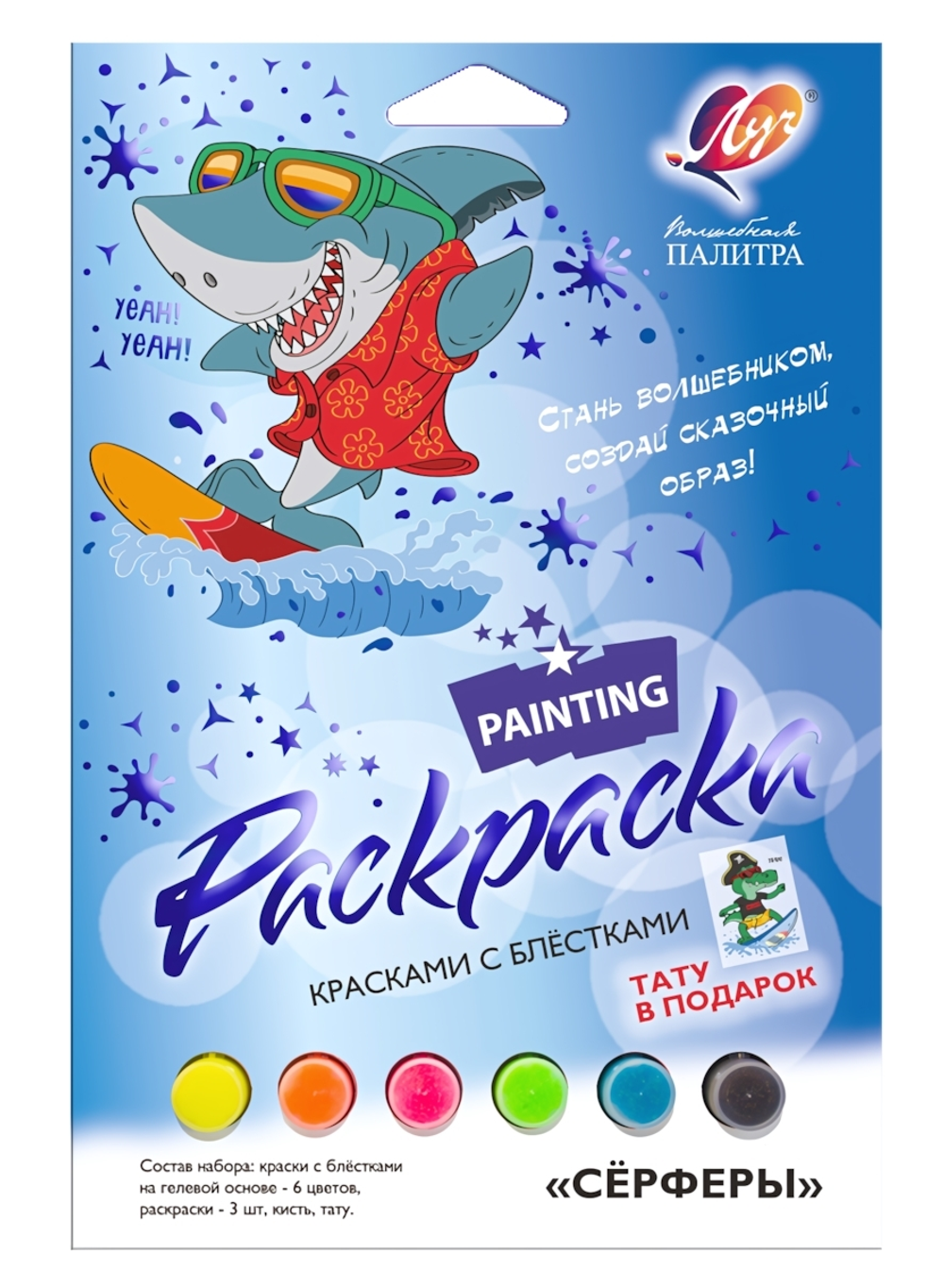 Набор красок с блестками с раскрасками «Сёрферы»