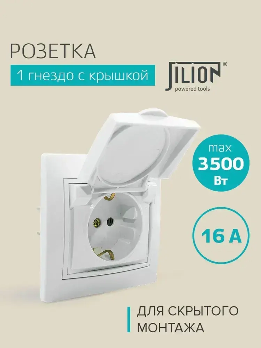 Розетка встраиваемая одинарная с заземления с крышкой IP 44 Jilion белый