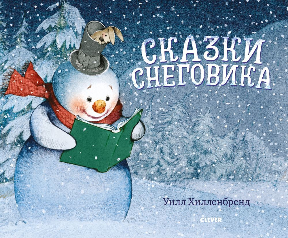 Книжки-картинки. Сказки Снеговика