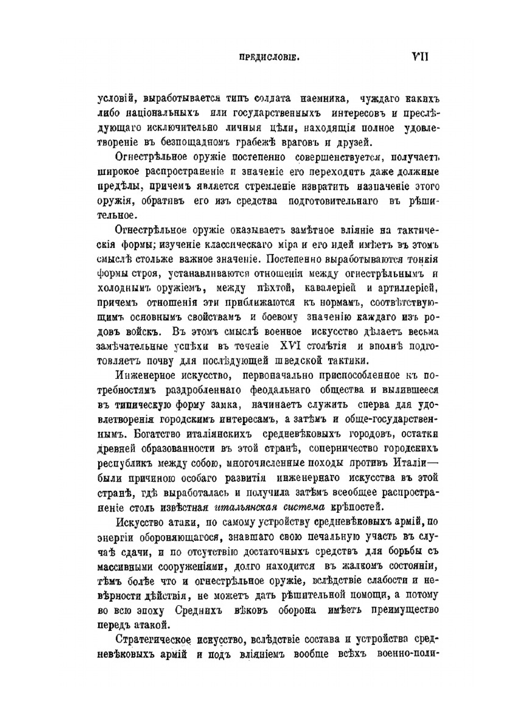 История военного искусства в Средние века (V-XVI стол.). Часть I | Нет автора