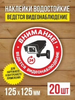 Наклейка Ведется видеонаблюдение 125х125 мм 20 шт